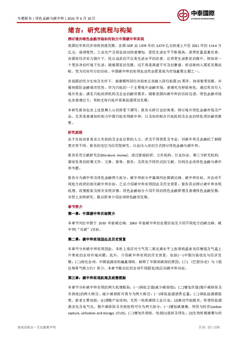 中泰国际：境外绿色金融助力国家实现碳中和的路径_第10页