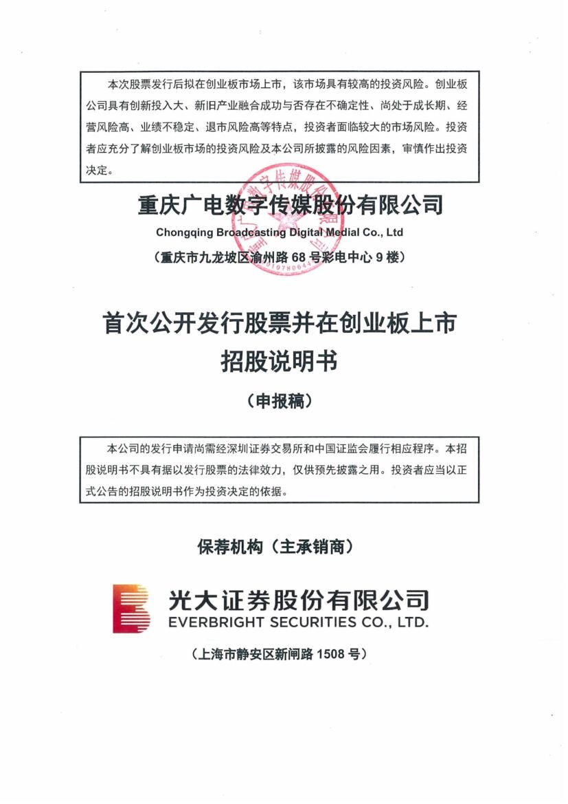 重数传媒创业板IPO上市招股说明书：IPTV基础包用户数增长遇瓶颈