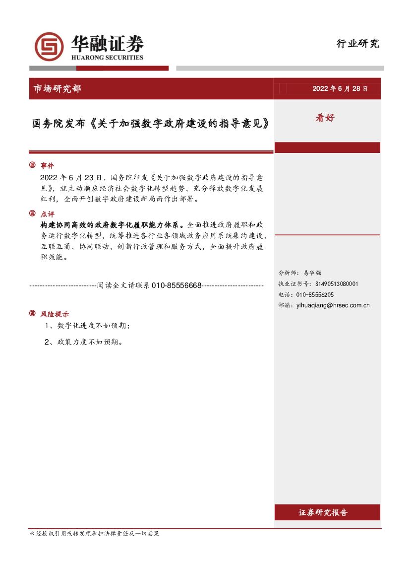 华融证券：互联网行业研究：国务院发布《关于加强数字政府建设的指导意见》海报