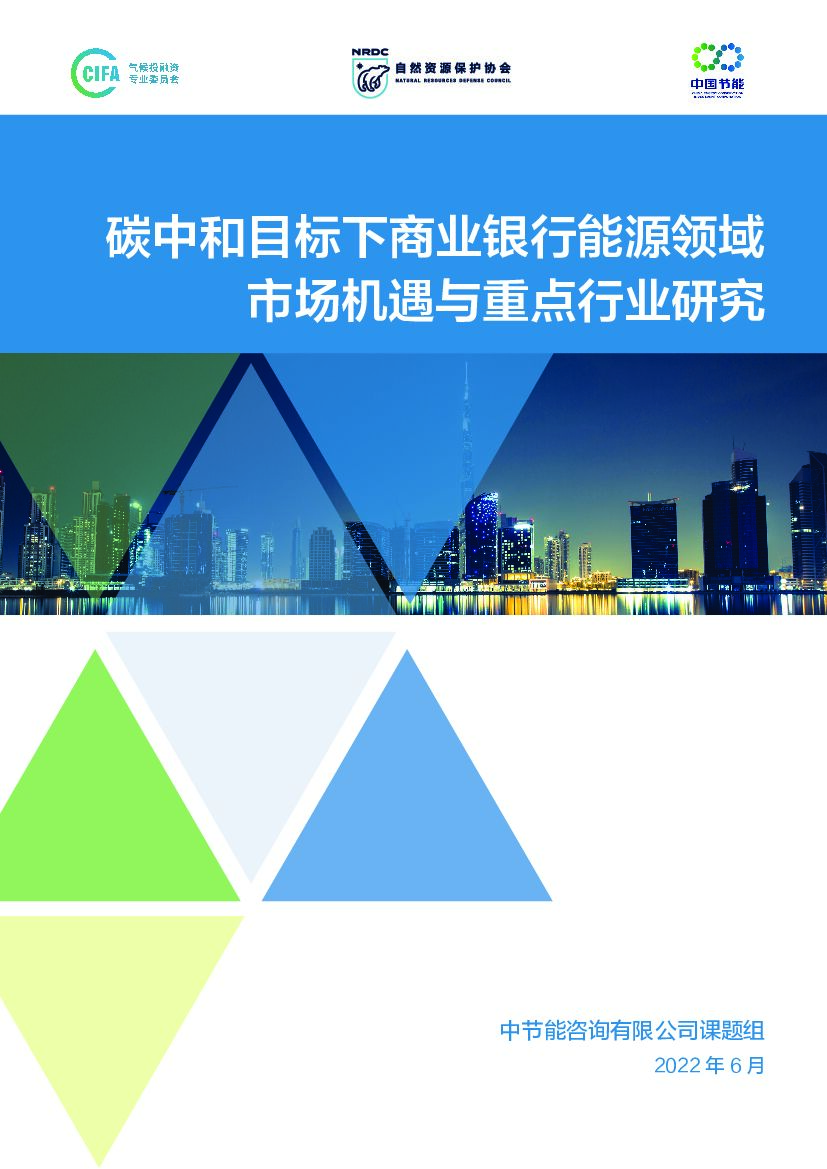自然资源保护协会：<em>碳中和</em>目标下商业银行能源领域市场机遇与重点行业研究 海报