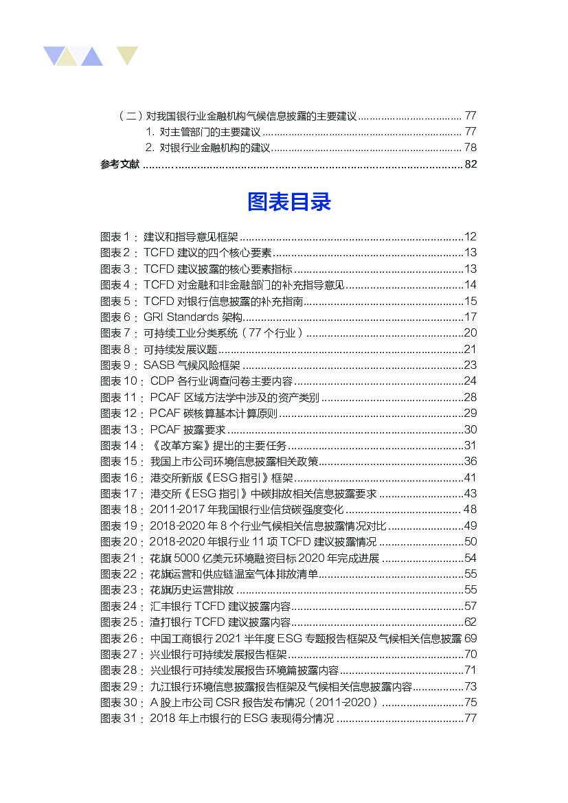 自然资源保护协会：碳中和目标下商业银行低碳转型路径研究_第6页