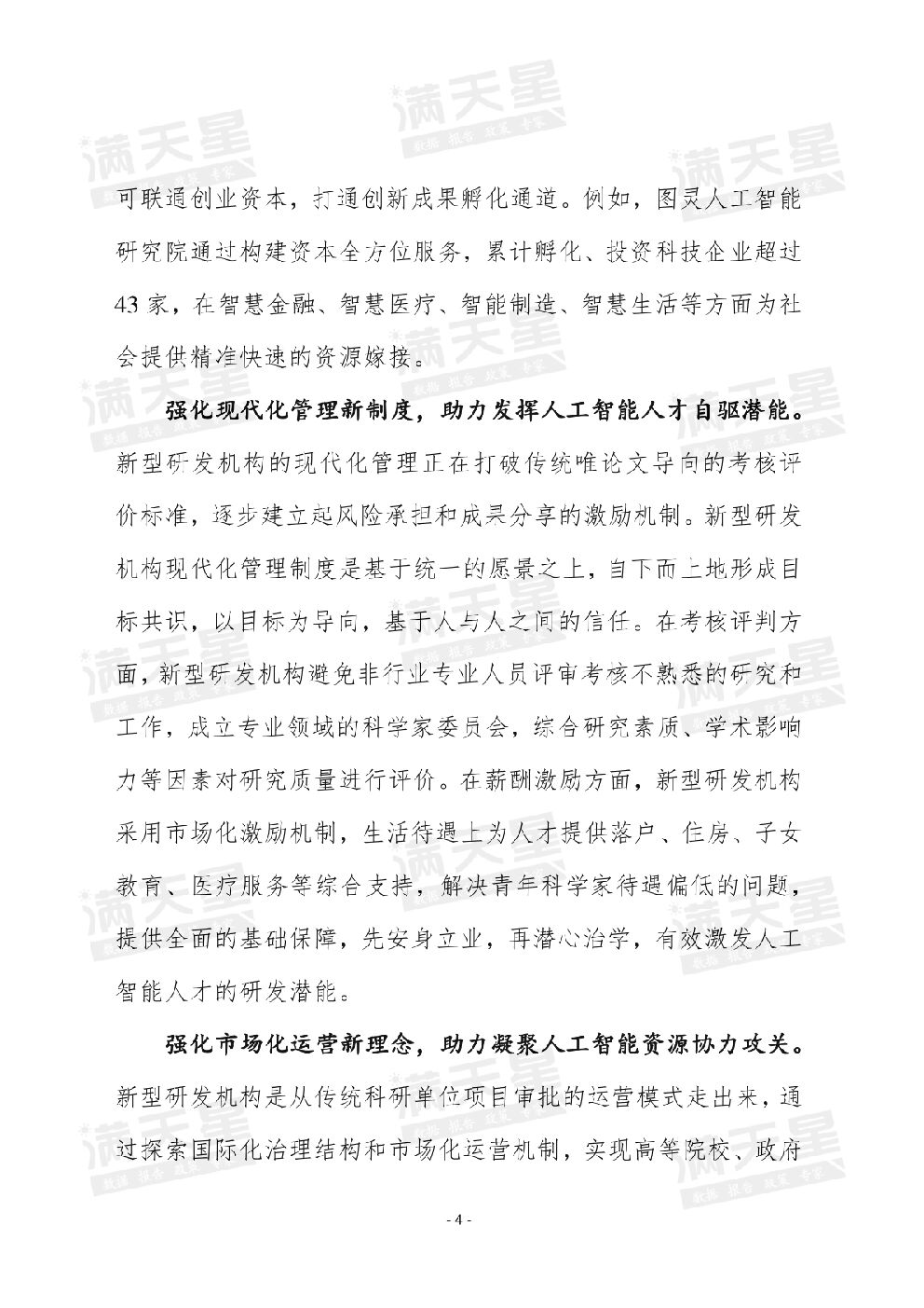 赛迪智库：强化新型研发机构“四新”机制，推动我国人工智能产业加速迭代升级_第6页