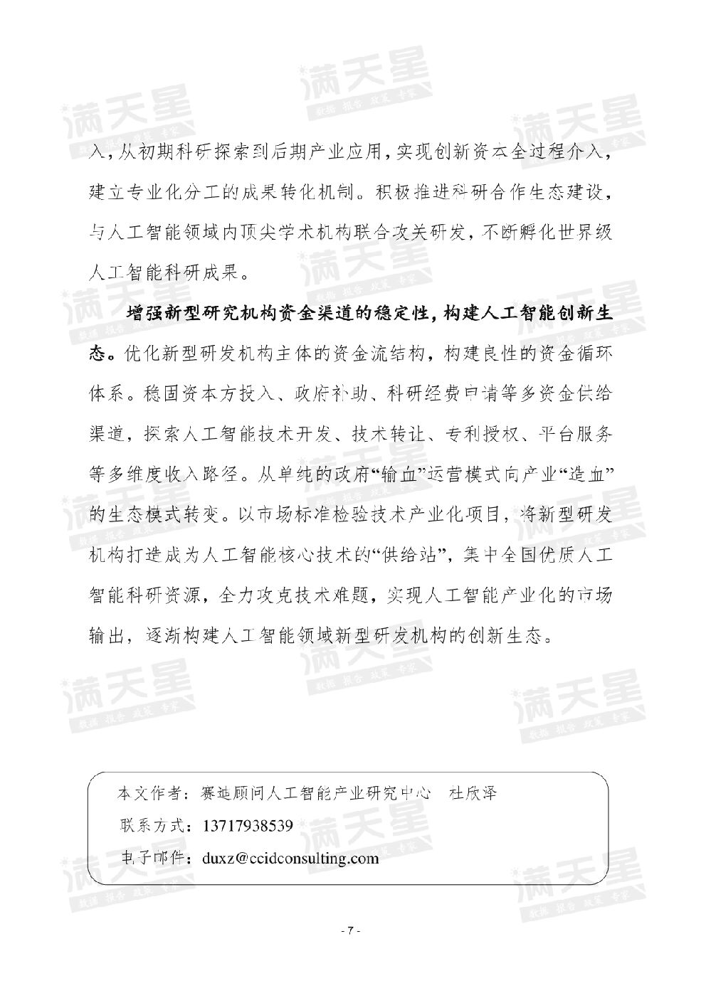 赛迪智库：强化新型研发机构“四新”机制，推动我国人工智能产业加速迭代升级_第9页