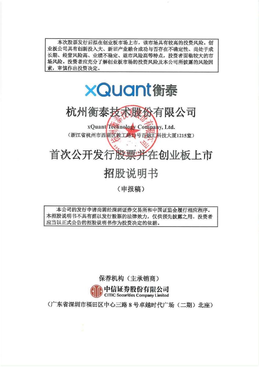 衡泰技术创业板IPO上市招股说明书：曾入选IDC全球金融科技百强
