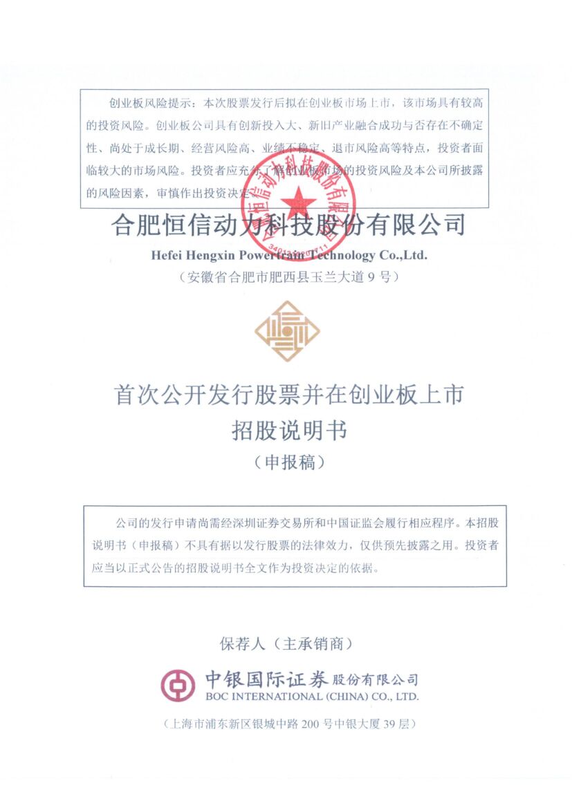恒信动力创业板IPO上市招股说明书：被评为工信部“专精特新小巨人"企业