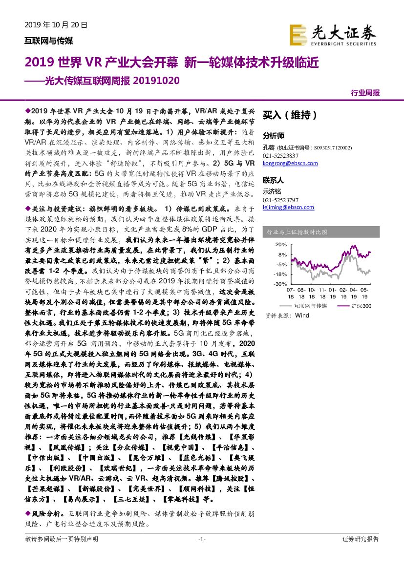 光大证券：光大传媒互联网周报：2019世界<em>VR</em>产业大会开幕 新一轮媒体技术升级临近 海报
