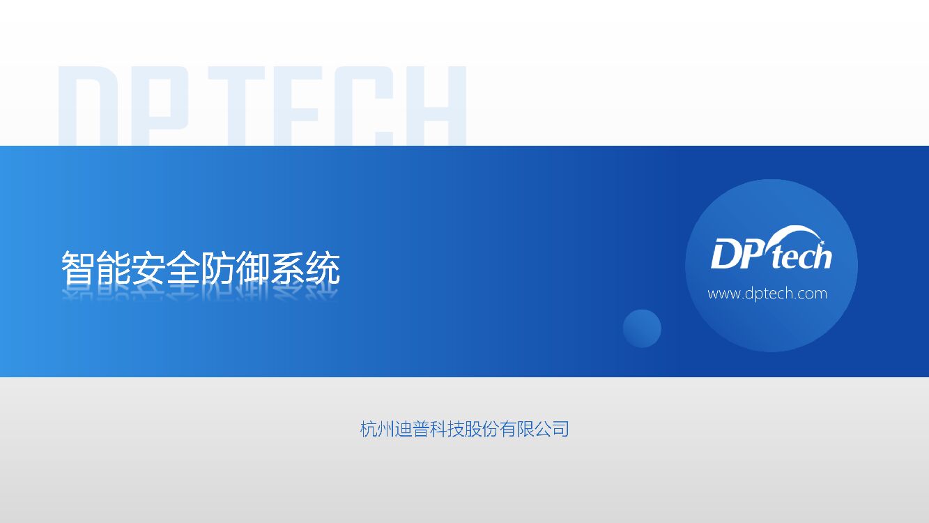 杭州迪普：智能安全防御系统