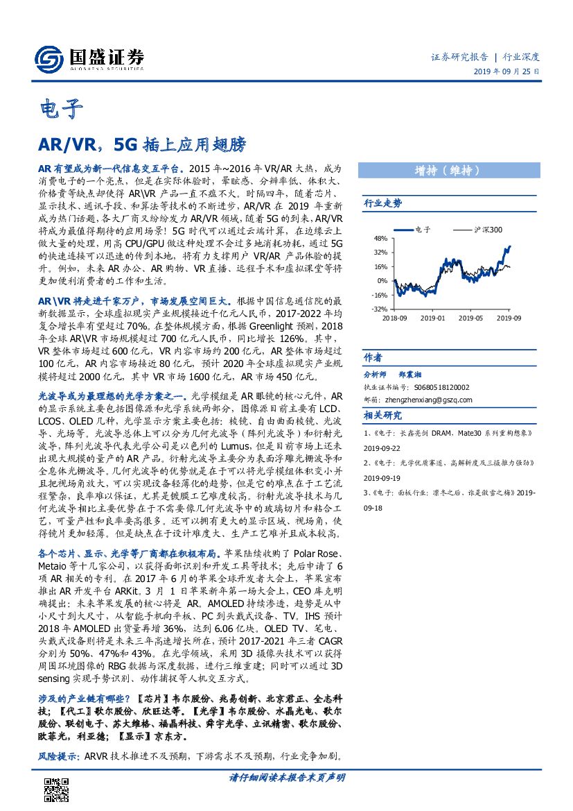 国盛证券：电子行业深度：<em>AR</em>/VR，5G插上应用翅膀 海报
