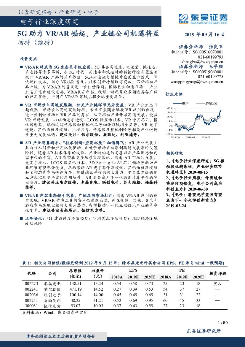 东吴证券：电子行业深度研究：5G助力VR/<em>AR</em>崛起，产业链公司机遇将至 海报
