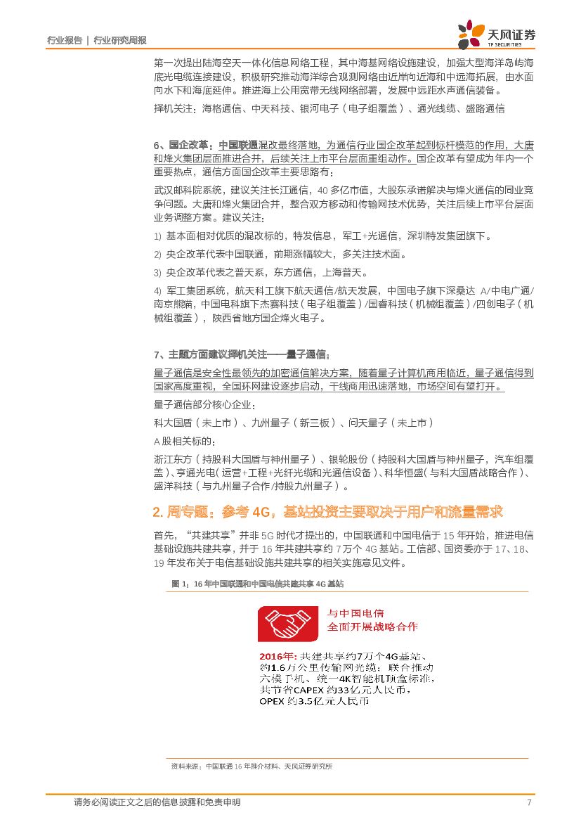 天风证券：通信行业研究周报：联通电信共建共享加速5G建设，科技部印发人工智能指引_第7页
