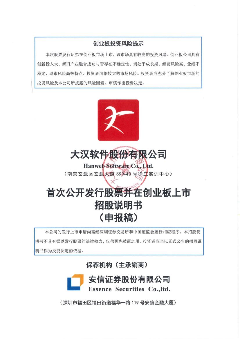 大汉软件创业板IPO上市招股说明书：董事长金震宇2021年薪酬69.92万