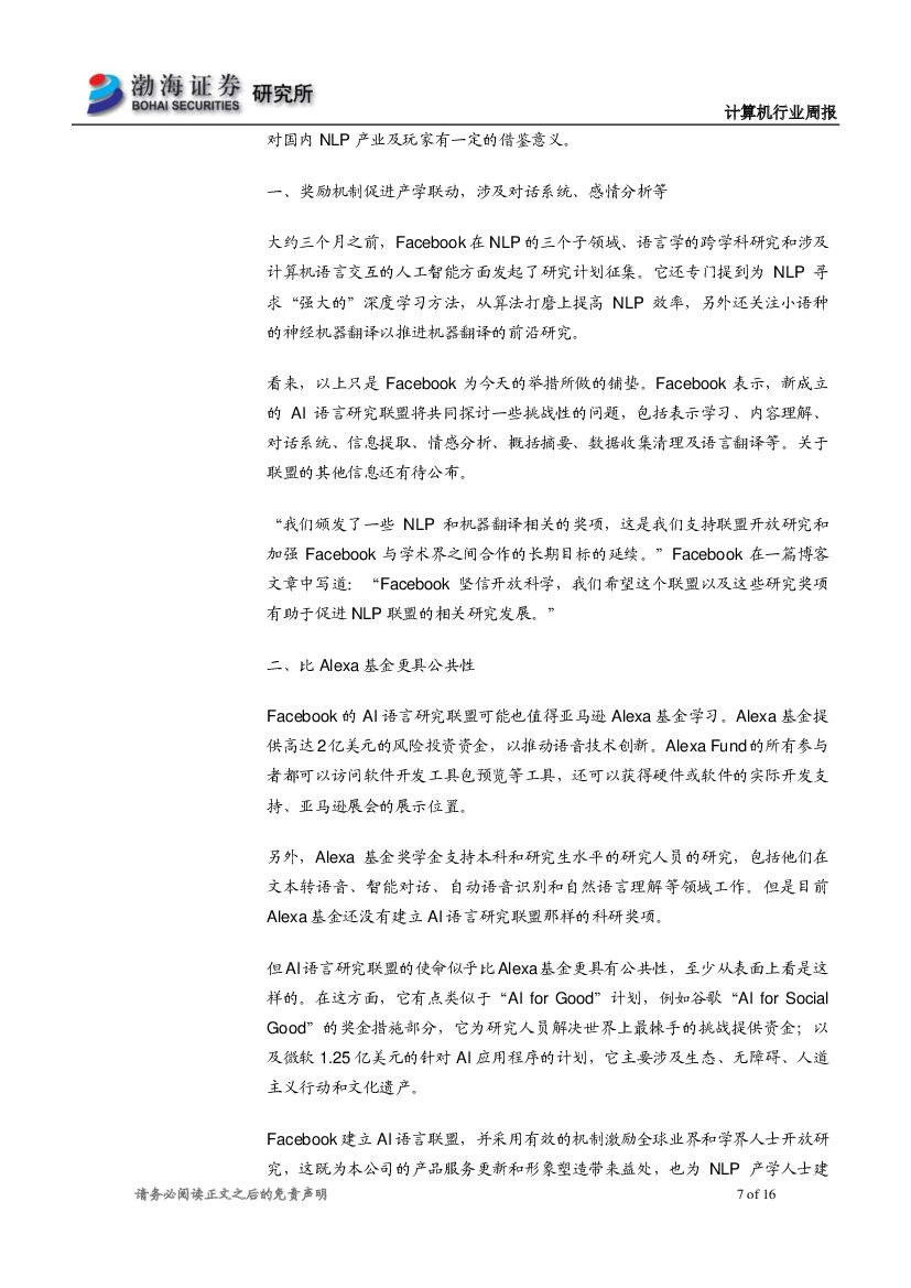 渤海证券：计算机行业周报：中报业绩向好，建议关注人工智能应用落地机会_第7页