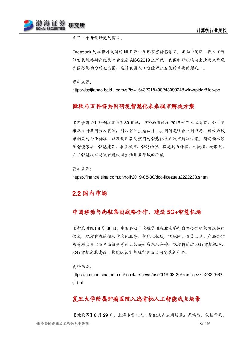 渤海证券：计算机行业周报：中报业绩向好，建议关注人工智能应用落地机会_第8页