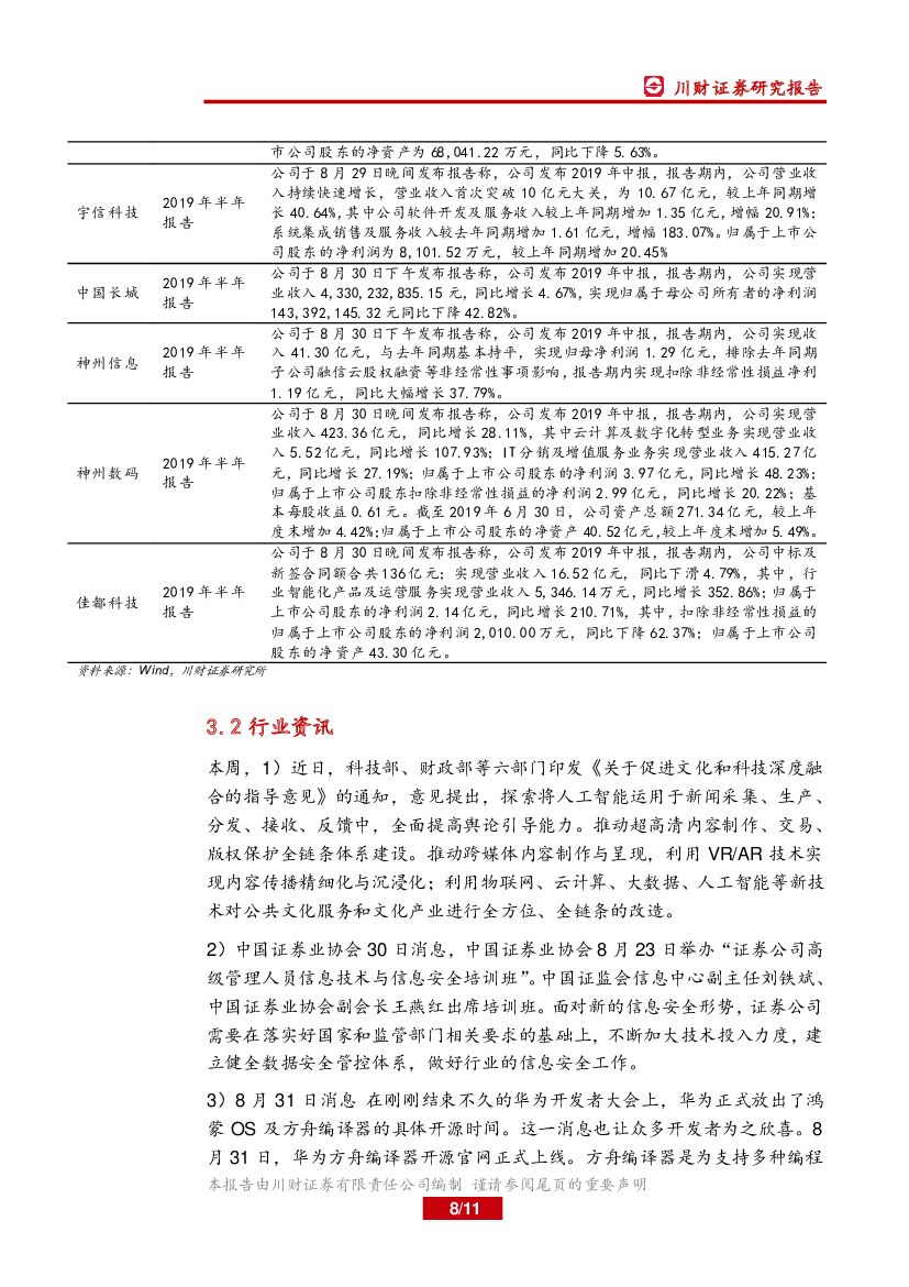 川财证券：计算机行业周报：关注人工智能领域投资机会_第8页