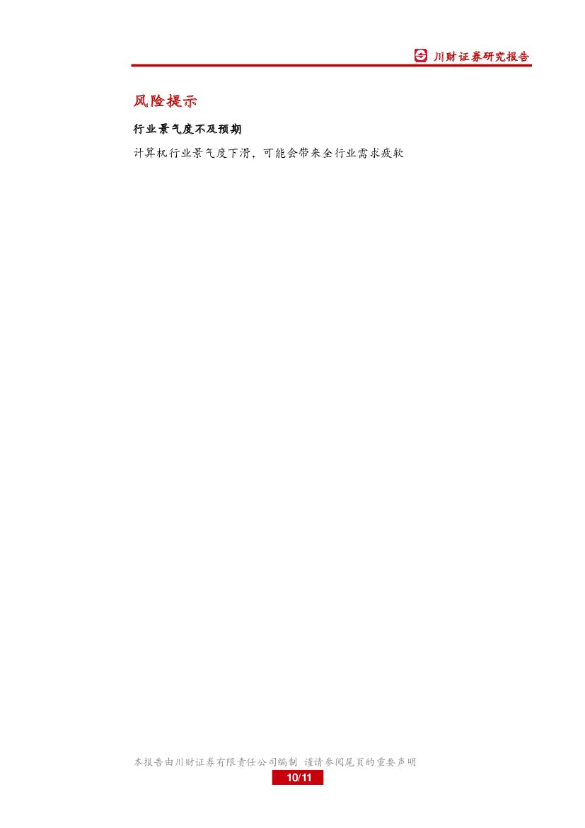 川财证券：计算机行业周报：关注人工智能领域投资机会_第10页