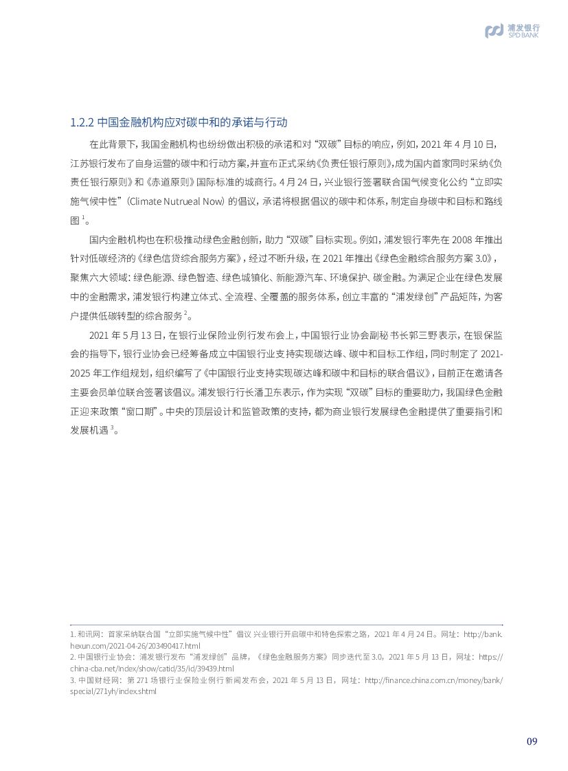 浦发银行：金融助力碳中和发展与实现蓝皮书_第9页