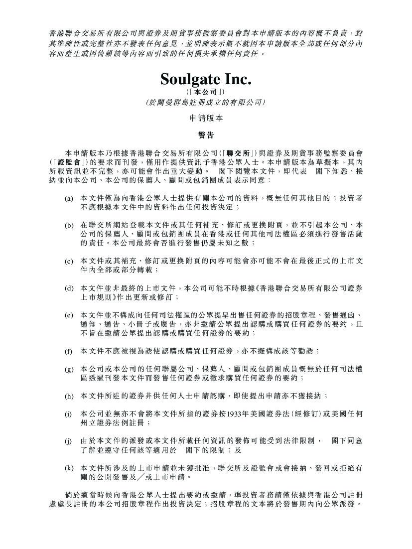 Soulgate港交所IPO上市招股说明书：社交元宇宙APP平台Soul开发商