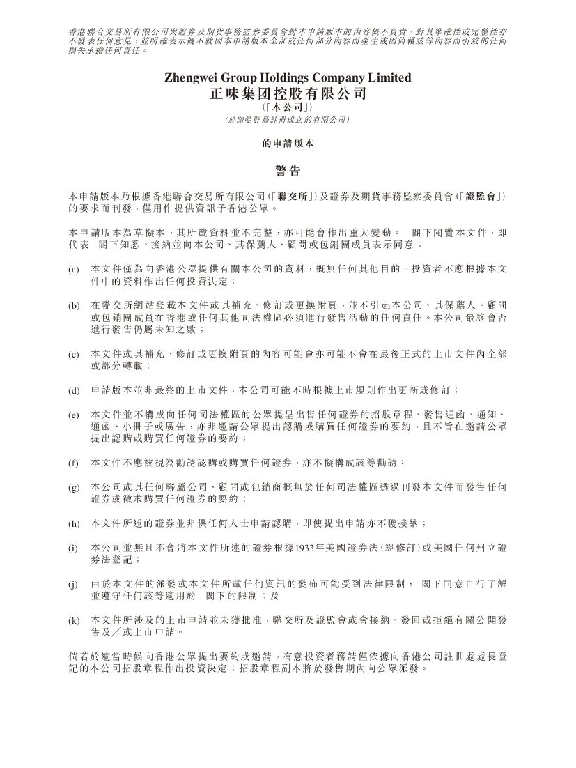 正味集团港交所IPO上市招股说明书：休闲食品市场排名第五的农业食品生产商