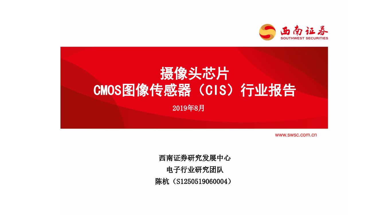 西南证券：电子：摄像头<em>芯片</em>CMOS图像传感器（CIS）行业报告 海报