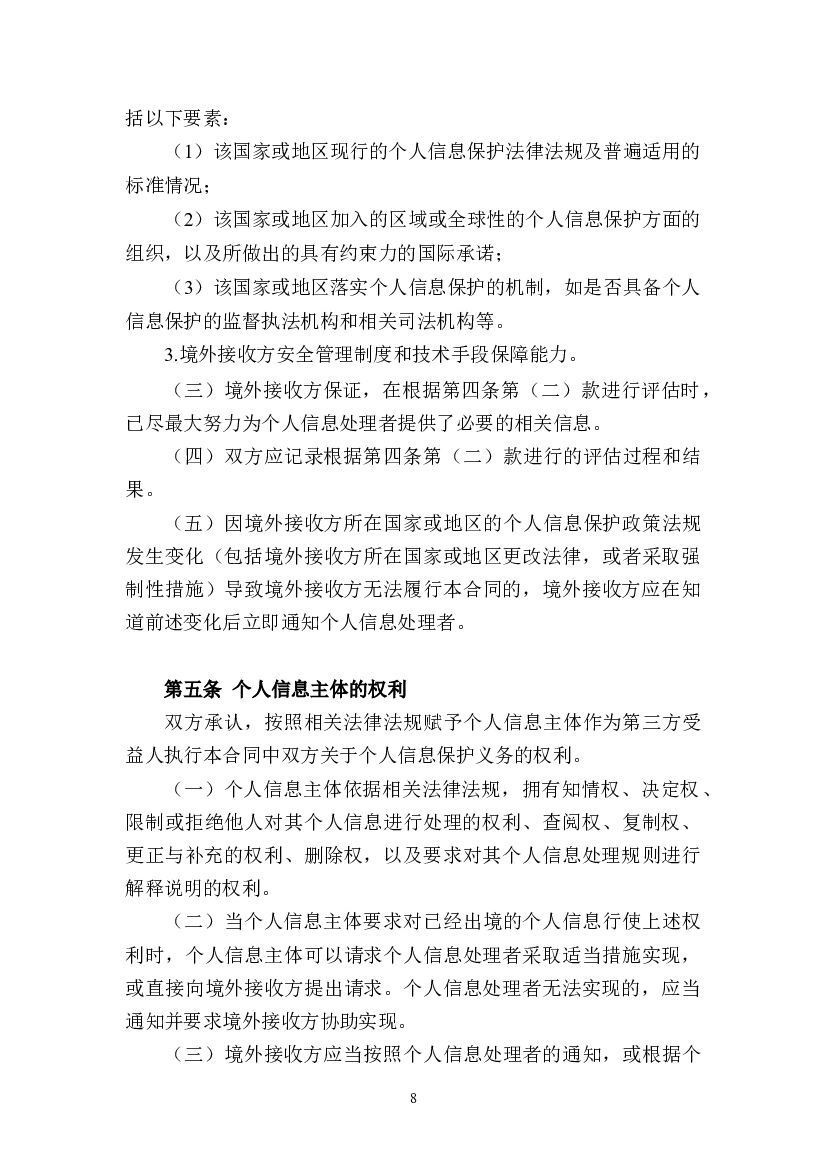 国家网信办：个人信息出境标准合同（示范文本）_第9页