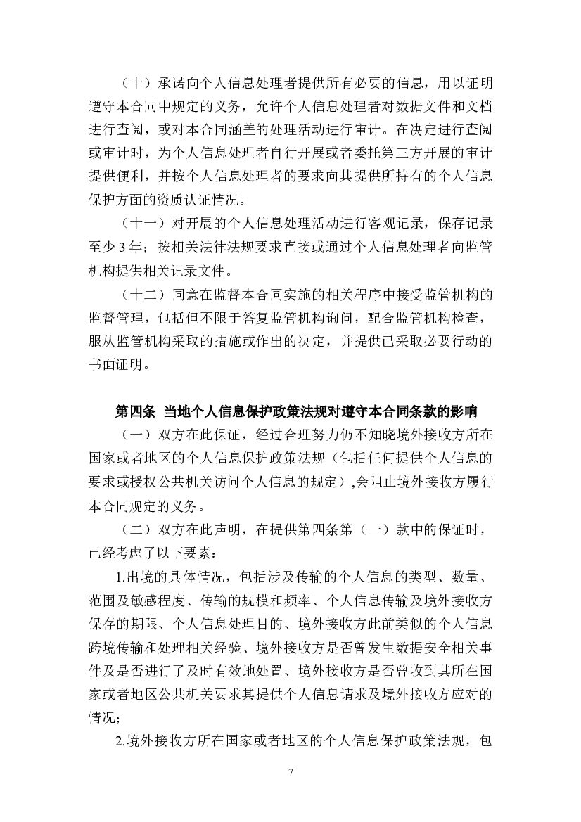 国家网信办：个人信息出境标准合同（示范文本）_第8页