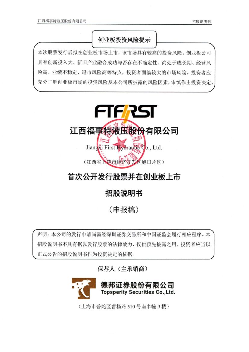 福事特创业板IPO上市招股说明书：国内领先的液压管路系统零部件供应商