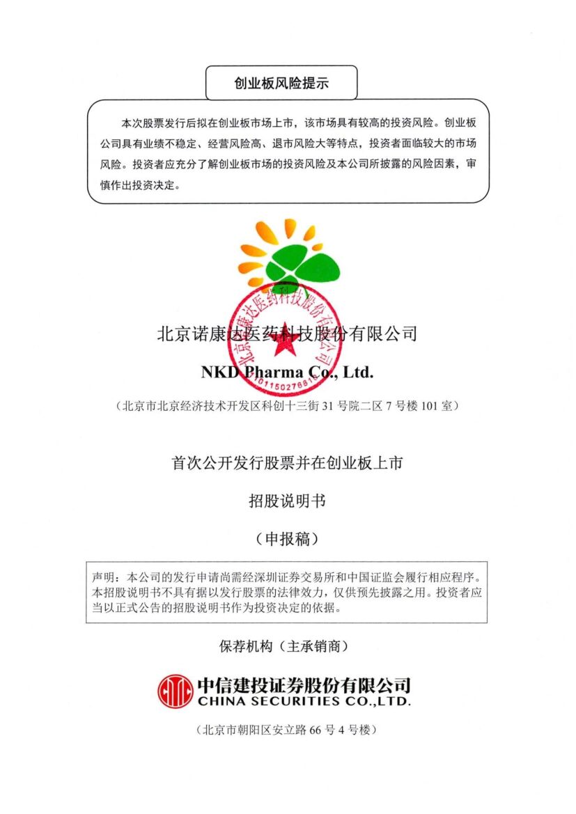 诺康达创业板IPO上市招股说明书：业务规模较小，抵御市场风险能力有限