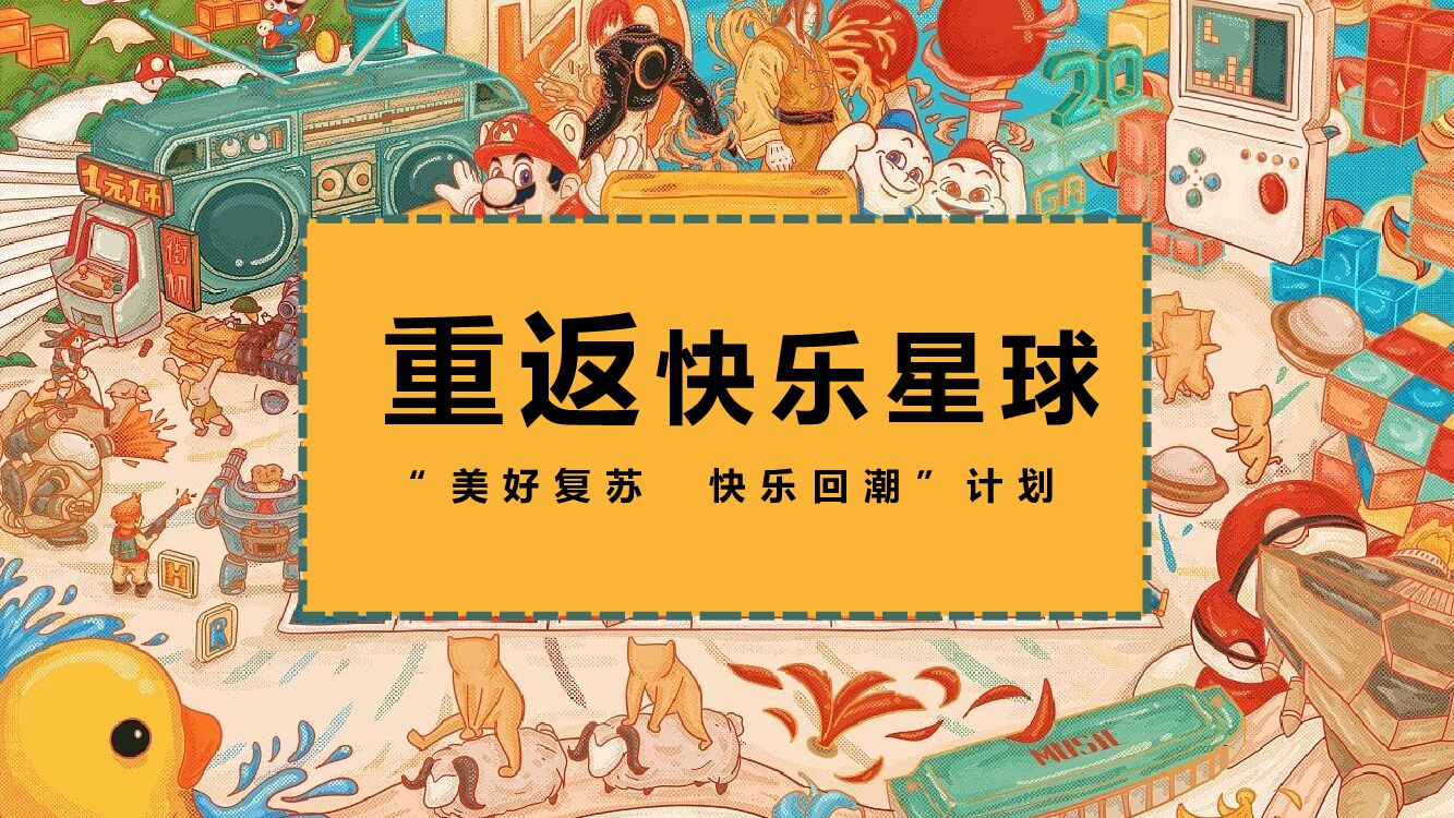 2022商业购物中心“美好复苏  快乐回潮”计划活动方案
