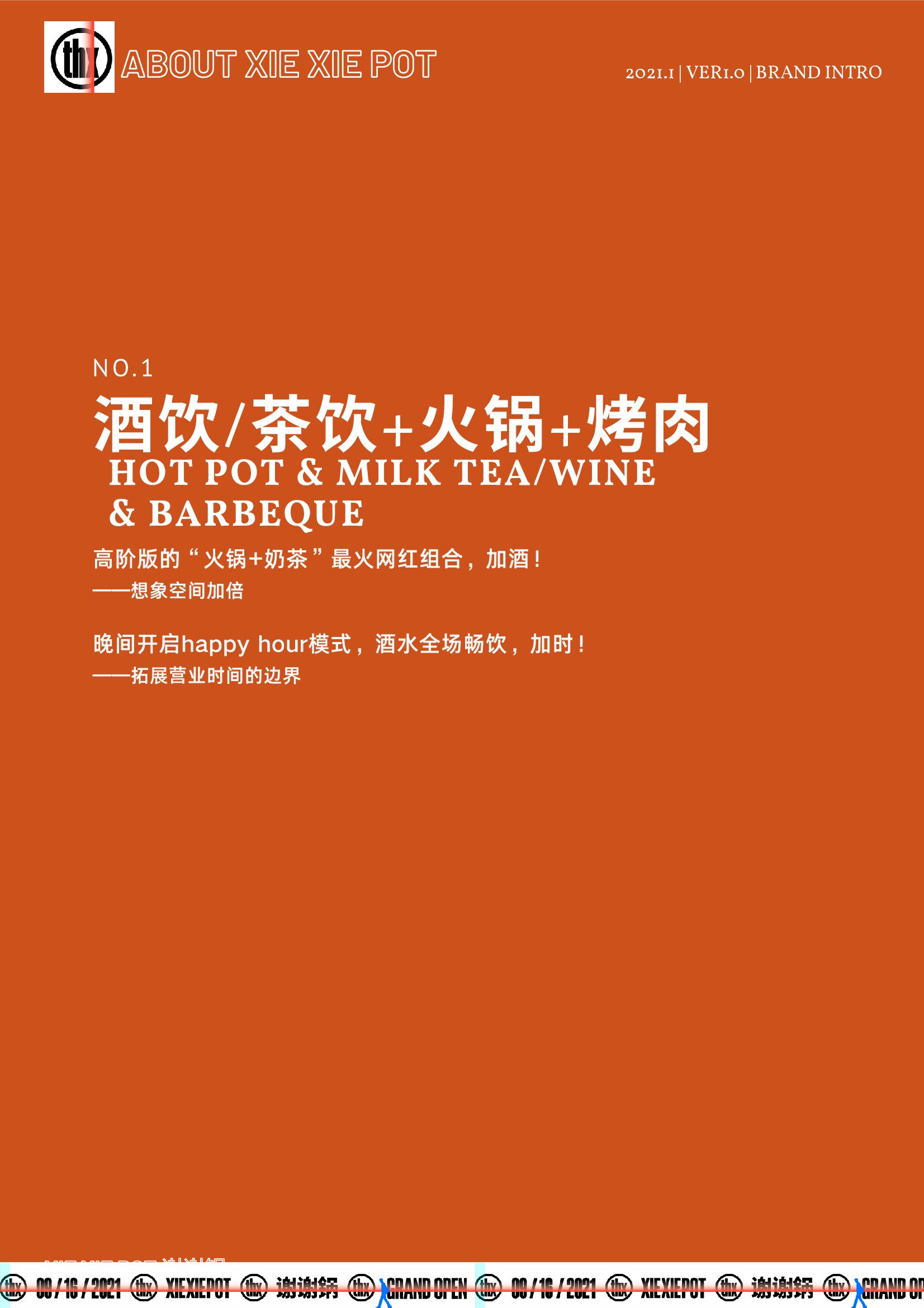 谢谢锅——新时代火锅小酒馆品牌手册_第5页