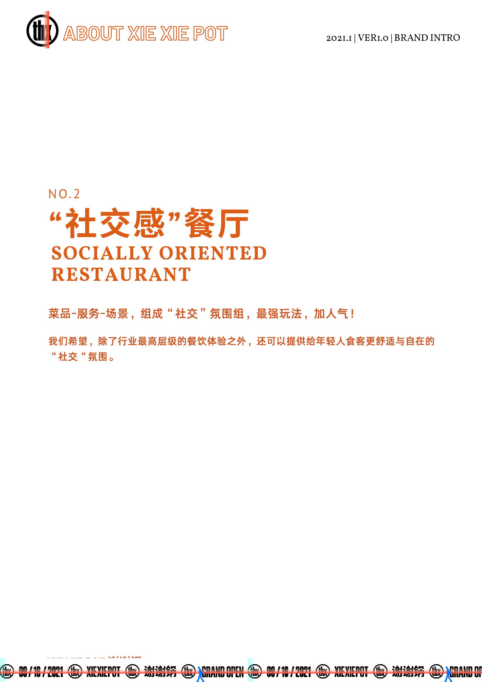 谢谢锅——新时代火锅小酒馆品牌手册_第6页