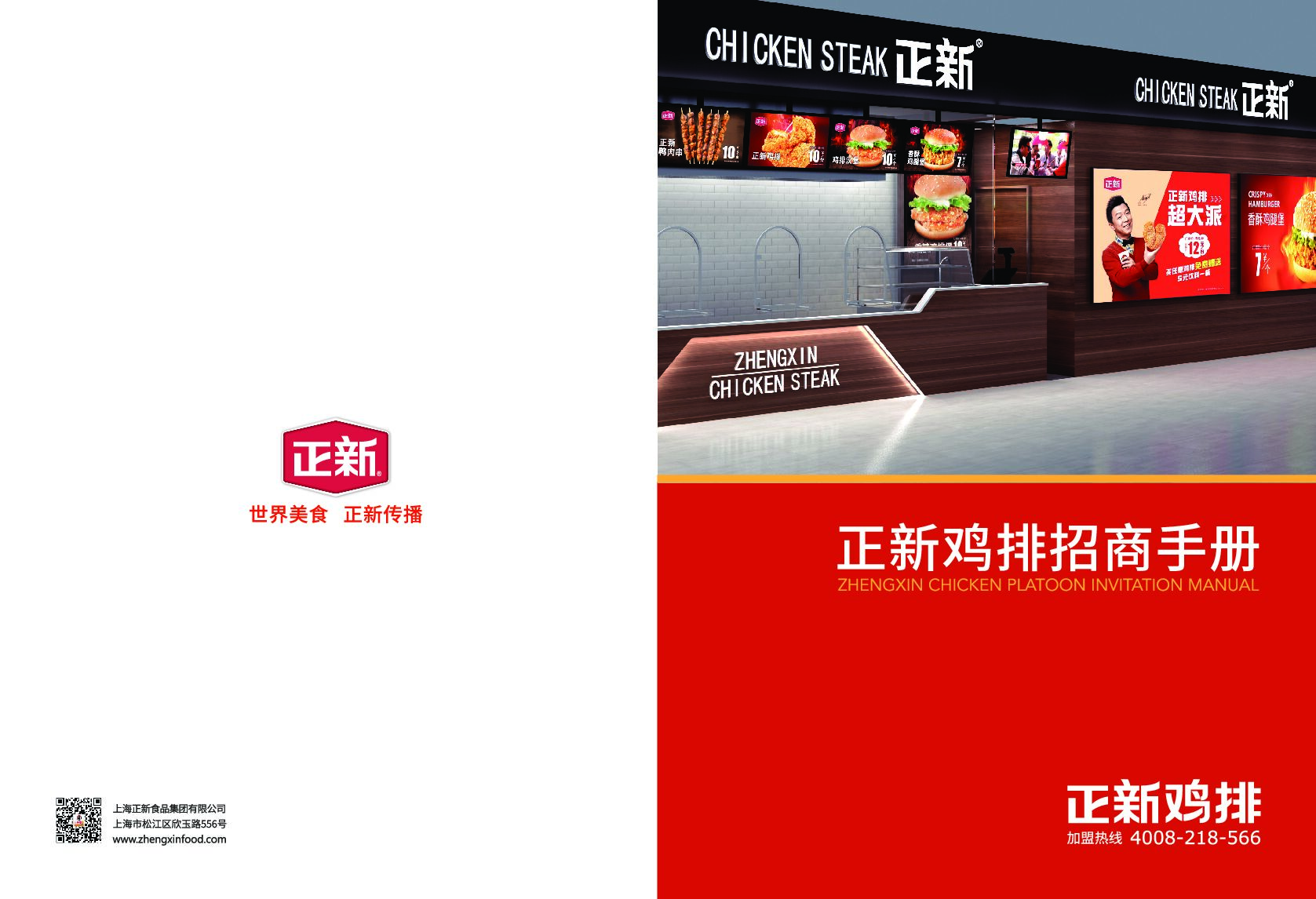 正新鸡排招总部招商手册