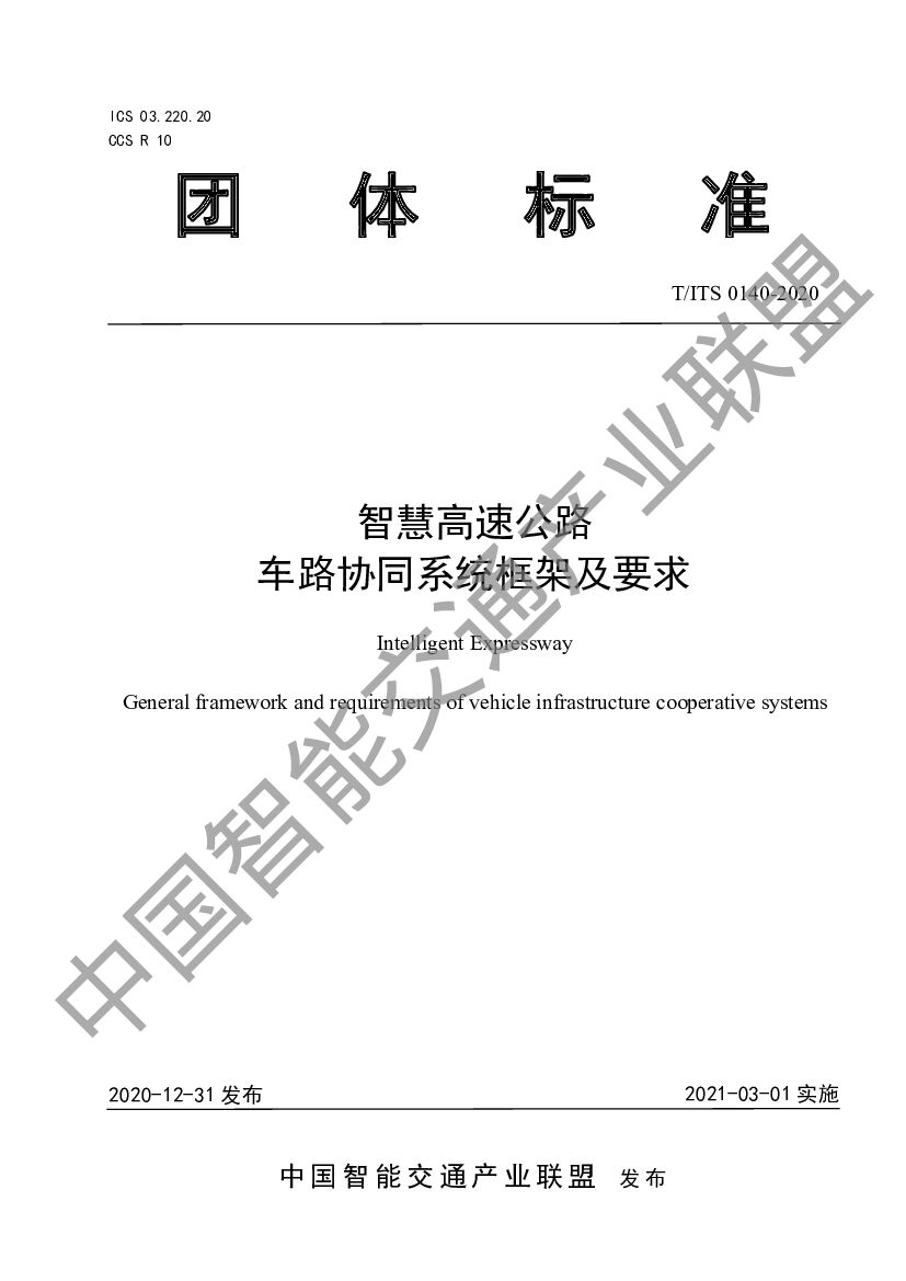 T/ITS 0140-2020 标准预览