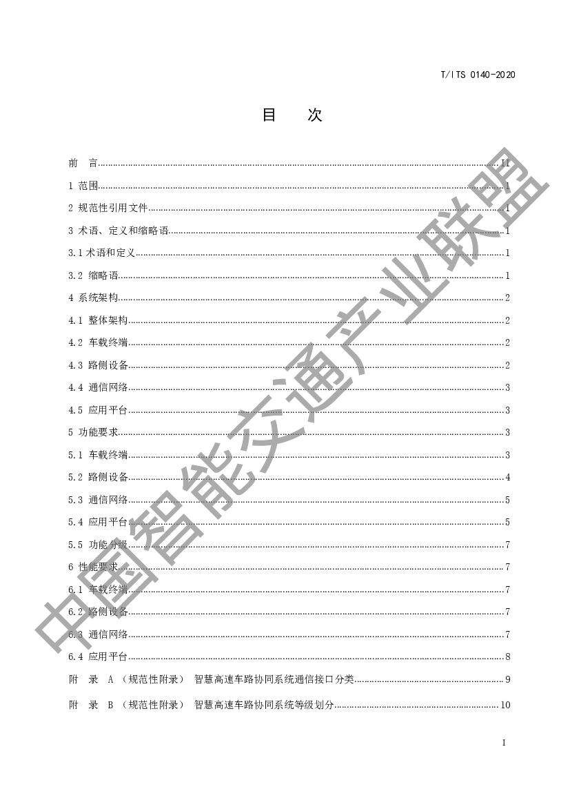 T/ITS 0140-2020 标准预览