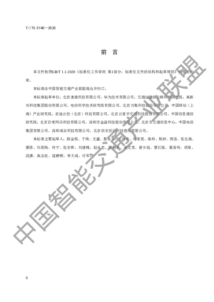 T/ITS 0140-2020 标准预览