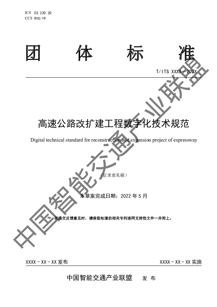 T/ITS XXXX-202X 标准预览