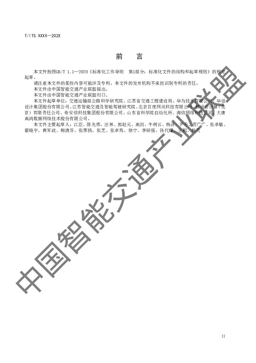 T/ITS XXXX-202X 标准预览