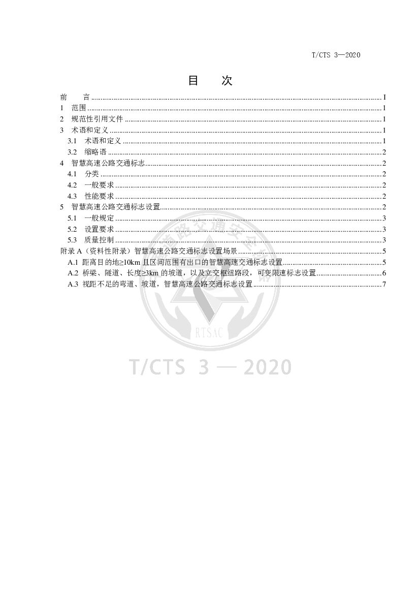 T/CTS 3-2020 标准预览