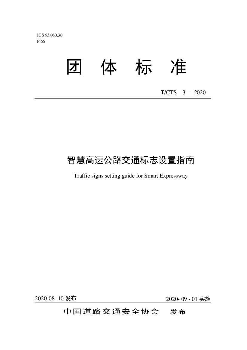 T/CTS 3-2020 标准预览