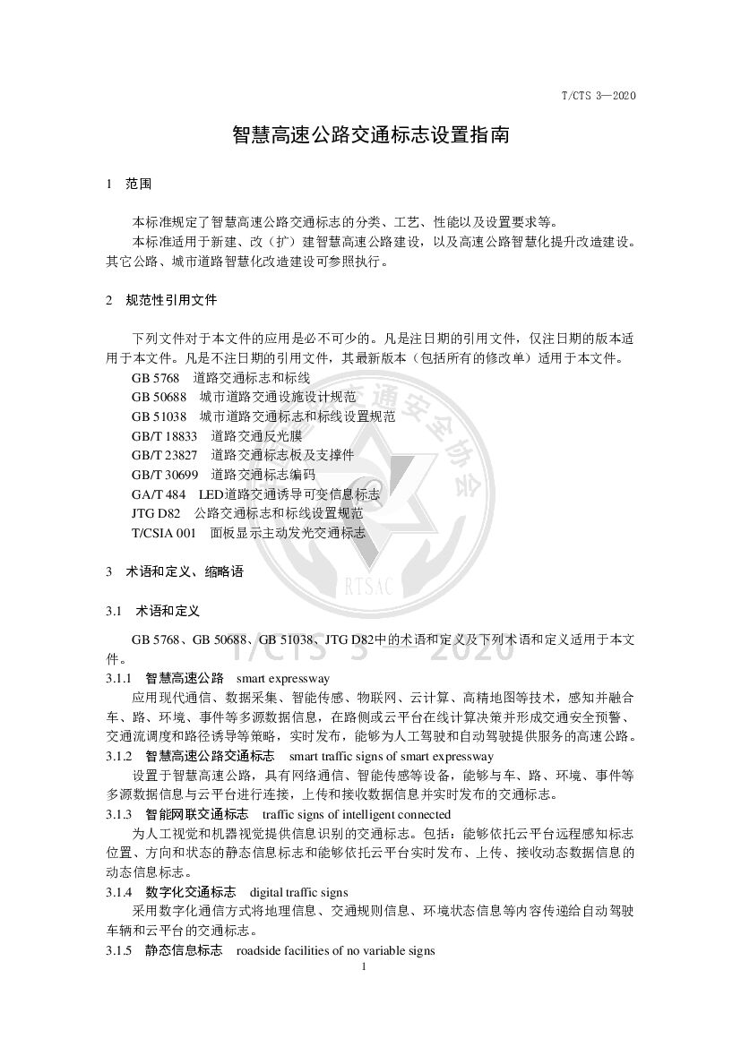 T/CTS 3-2020 标准预览