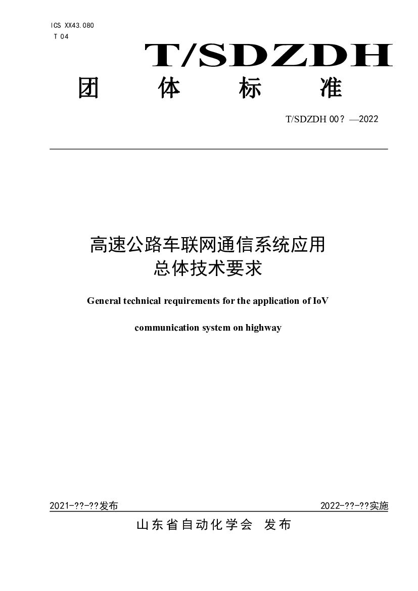 T/SDZDH 001-2022 标准预览
