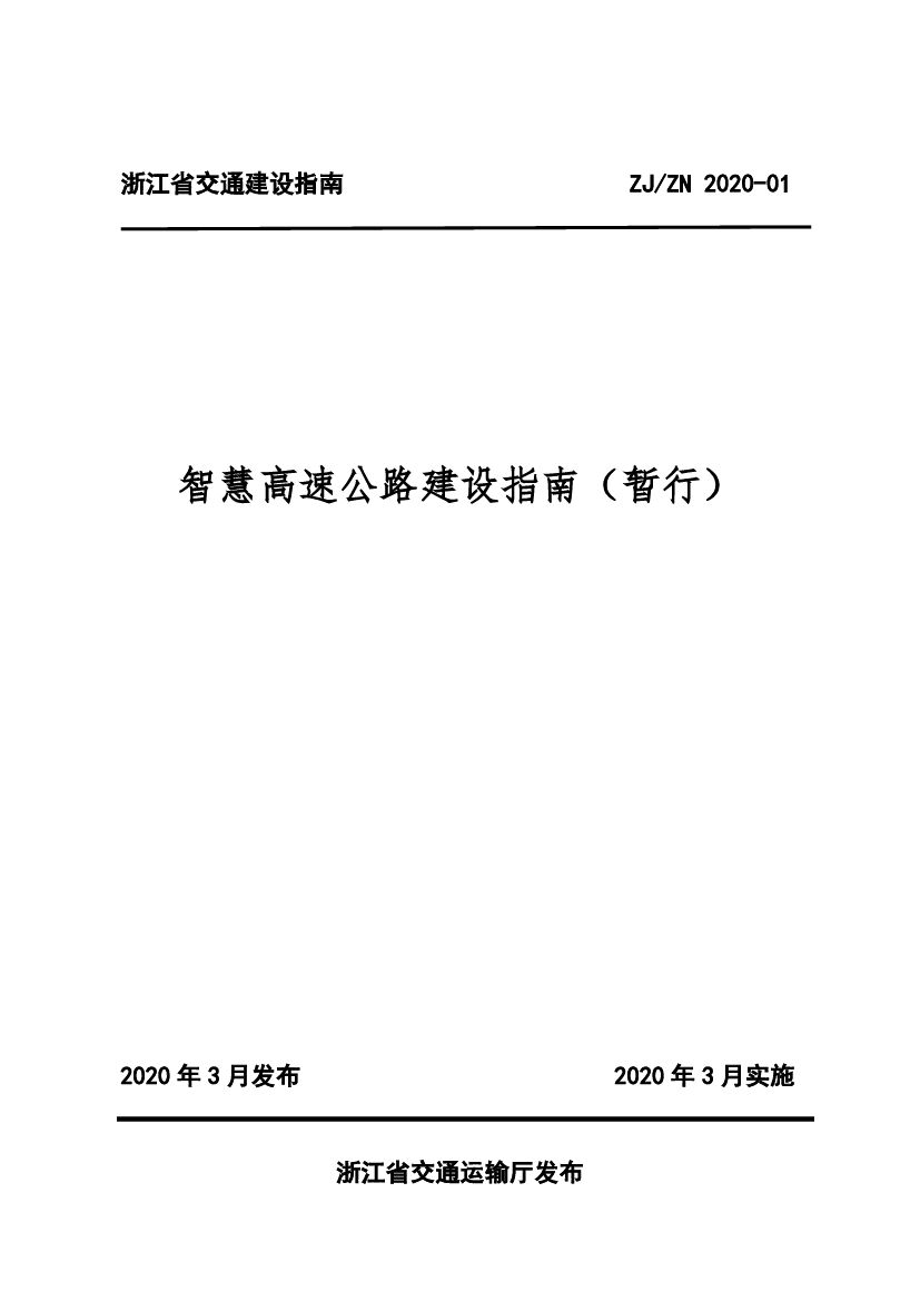 ZJ/ZN 2020-01 浙江省智慧高速公路建设指南（暂行）