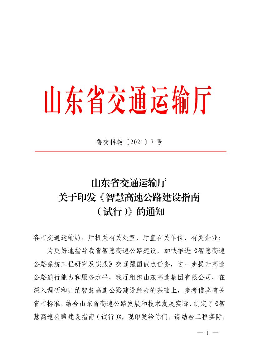 SDITS/GL 2021-01 山东省智慧高速公路建设指南（试行）