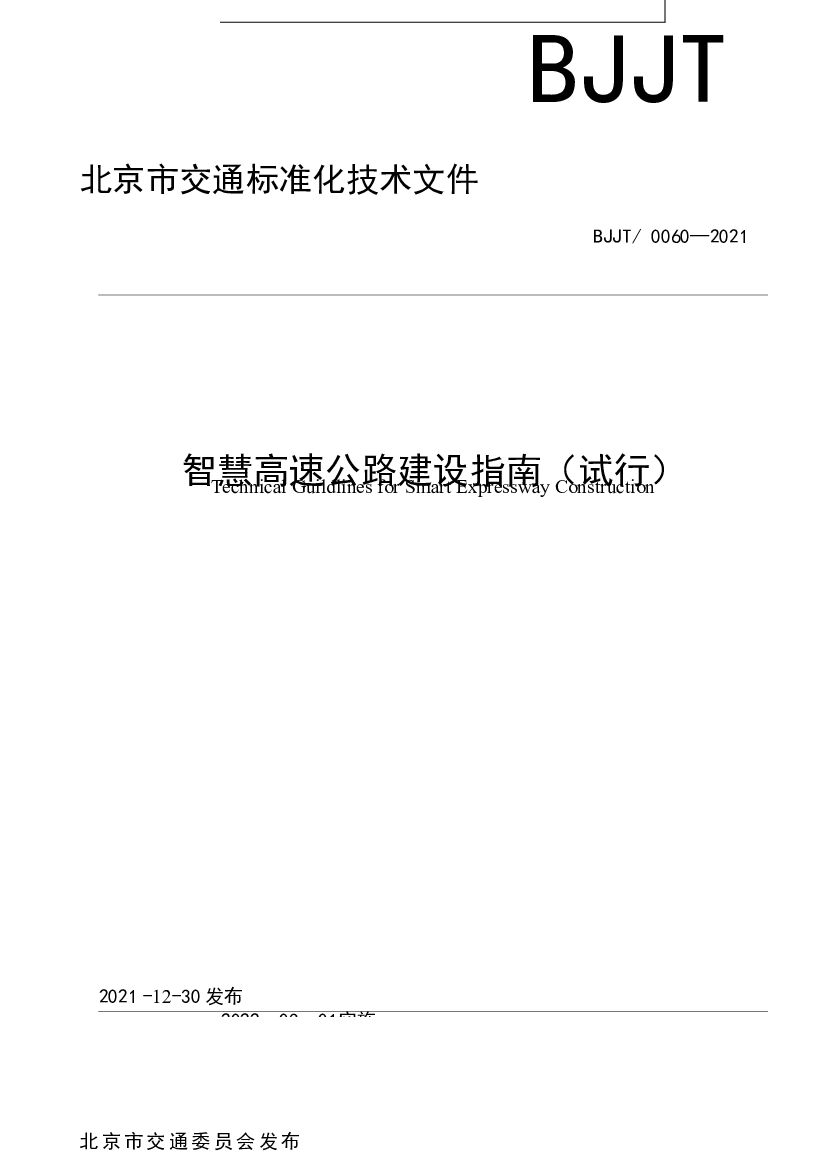 BJJT 0060-2021 北京智慧高速公路建设指南（试行）