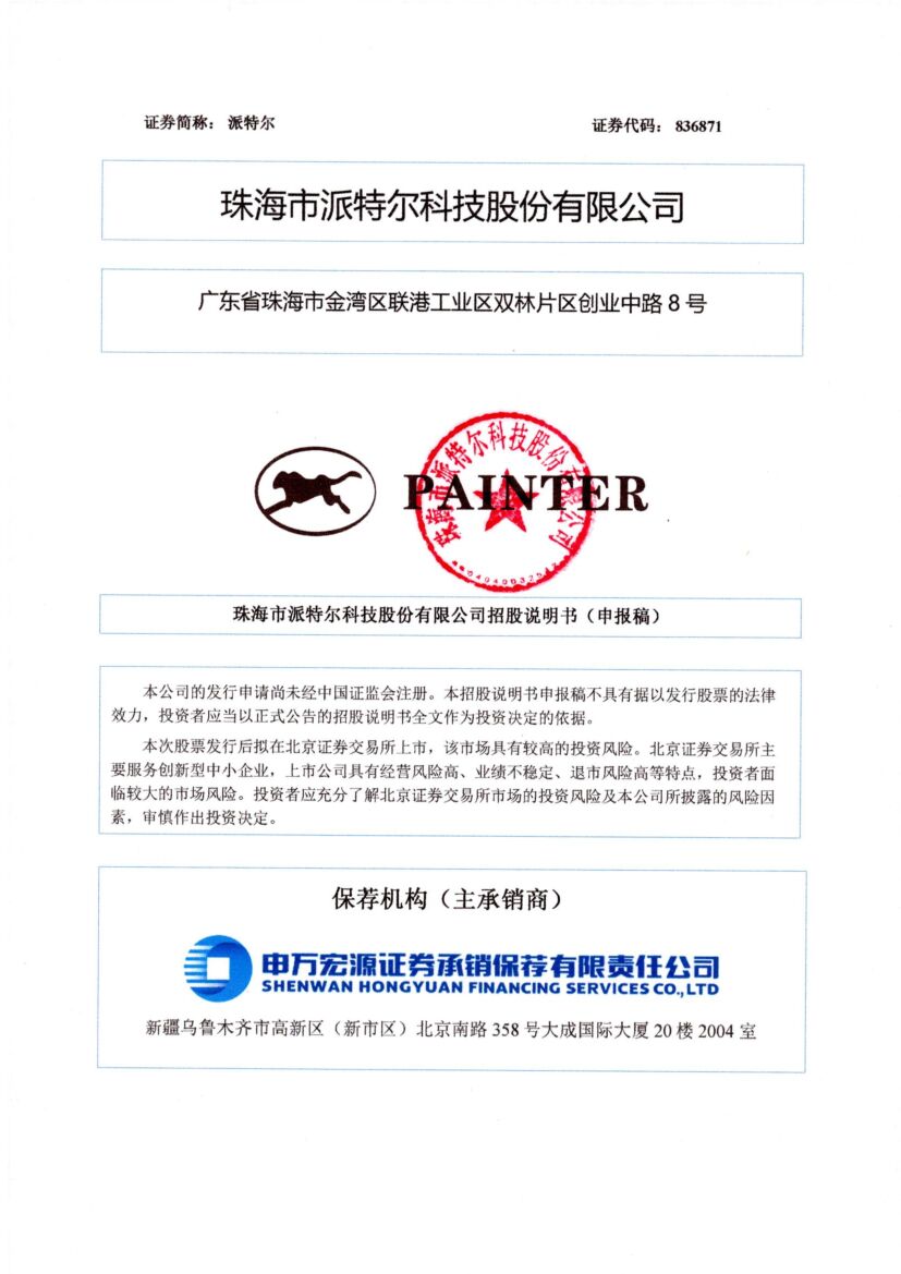派特尔北交所IPO上市招股说明书（申报稿）