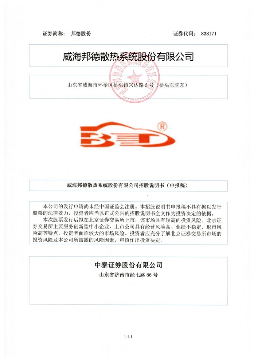 邦德股份北交所IPO上市招股说明书（申报稿）