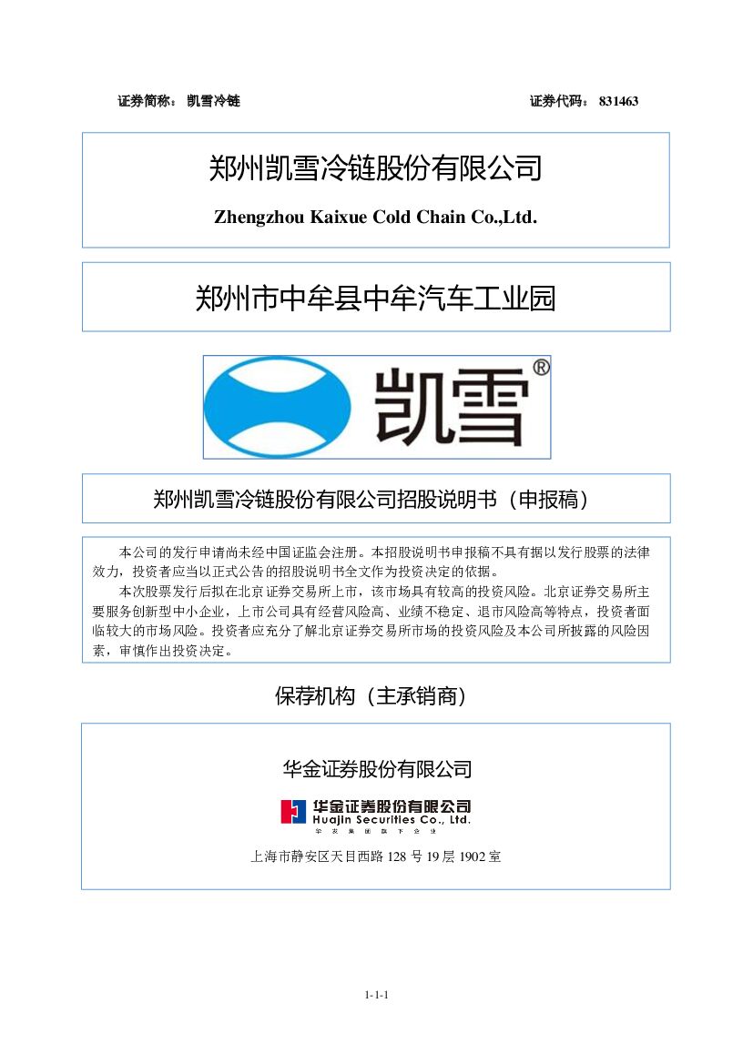 凯雪冷链北交所IPO上市招股说明书（注册稿）