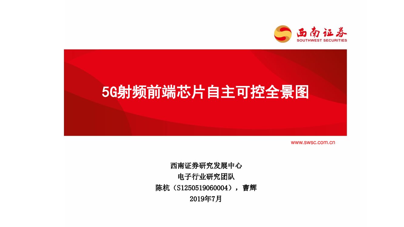 西南证券：电子行业：5G射频前端<em>芯片</em>自主可控全景图 海报