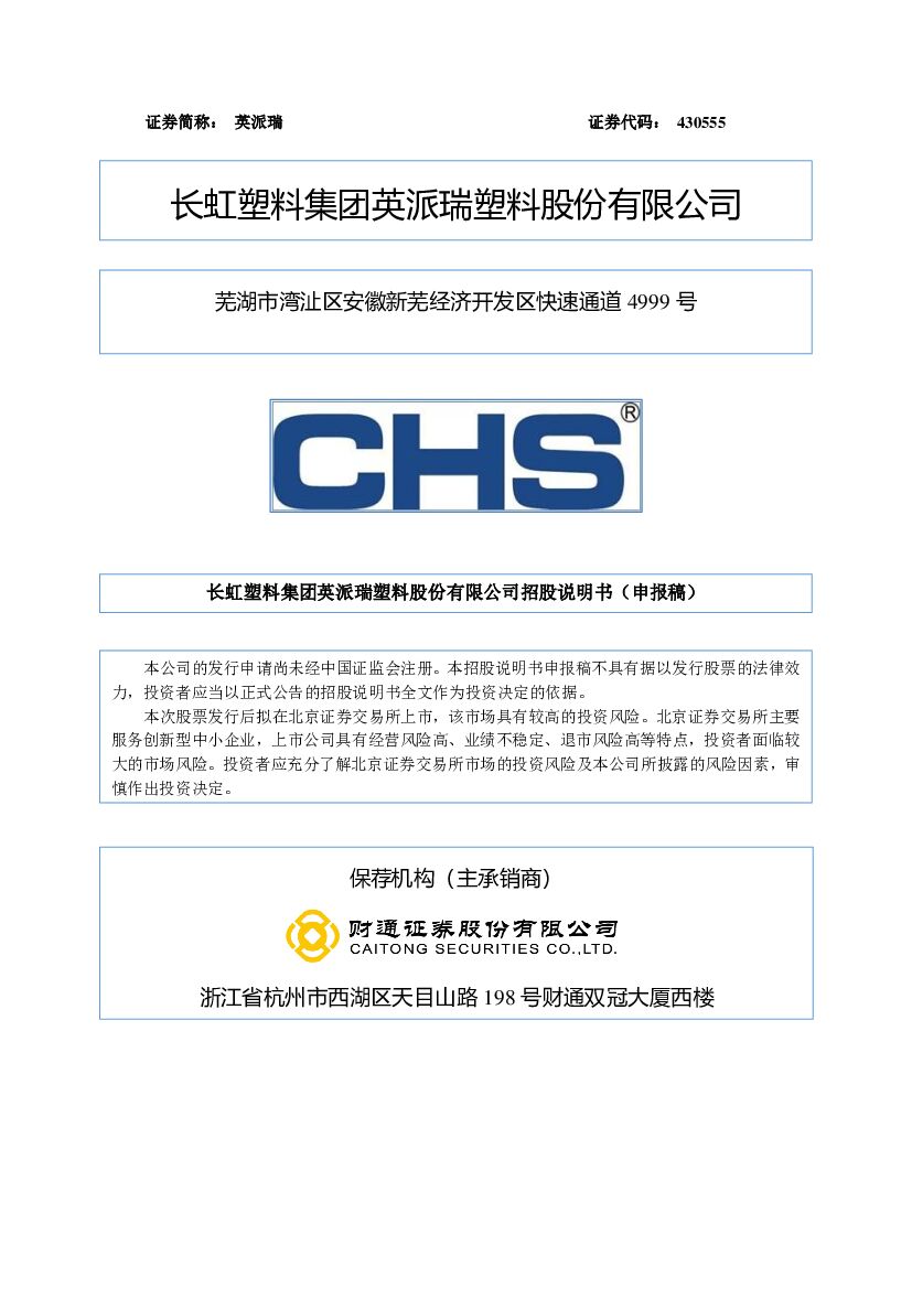 英派瑞北交所IPO上市招股说明书（申报稿）