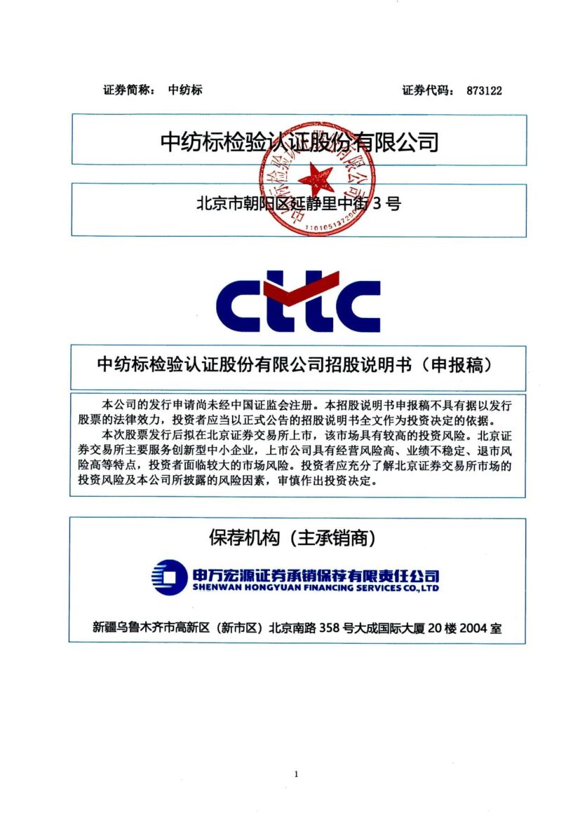 中纺标北交所IPO上市招股说明书（申报稿）