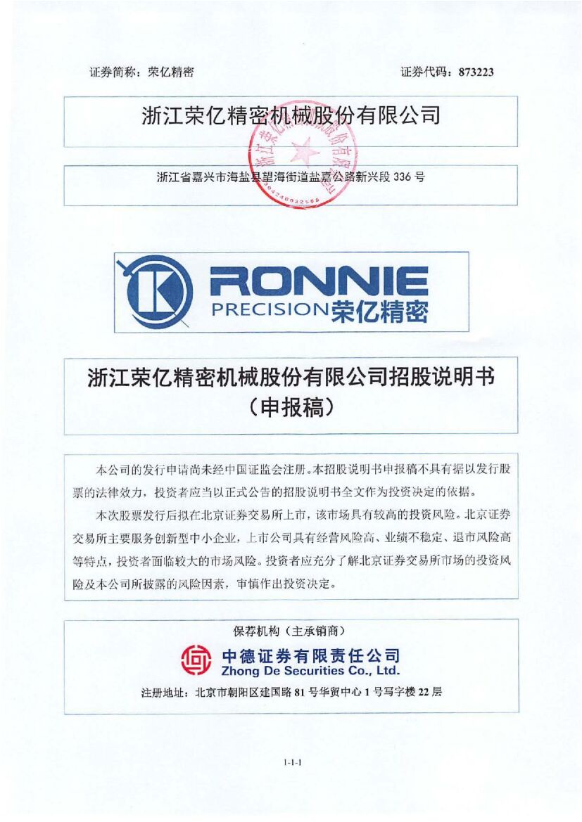 荣亿精密北交所IPO上市招股说明书（上会稿）